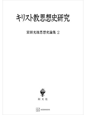 cover image of 宮田光雄思想史論集２：キリスト教思想史研究